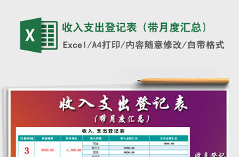2022年收入支出登記表（帶月度匯總）免費下載