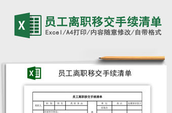 2021年員工離職移交手續清單