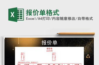 2021年報(bào)價(jià)單格式免費(fèi)下載