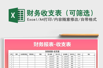 2022年財(cái)務(wù)收支表（可篩選）免費(fèi)下載