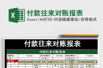 2021年付款往來對賬報(bào)表
