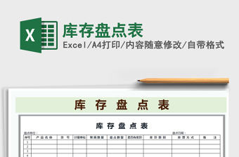 2022年庫存盤點表免費下載