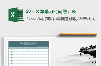 2021年20××年學習時間統(tǒng)計表
