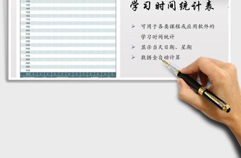 2021年20××年學習時間統(tǒng)計表