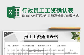 2021年行政員工工資確認表