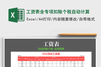 2022年工資表含專項扣除個稅自動計算