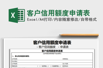 2021年客戶信用額度申請表