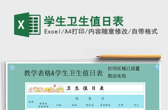 2021年學生衛生值日表