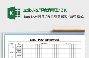 2021年企業(yè)小區(qū)環(huán)境消毒登記表