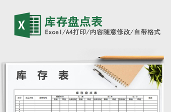 2022年庫(kù)存盤點(diǎn)表免費(fèi)下載
