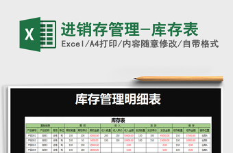 2021年進(jìn)銷存管理-庫存表