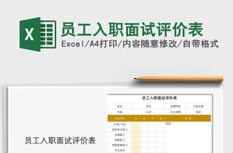 2021年員工入職面試評(píng)價(jià)表