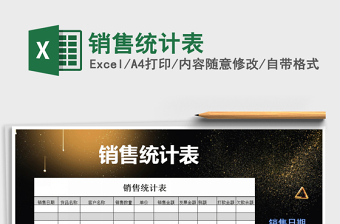 2022年銷售統(tǒng)計表免費下載