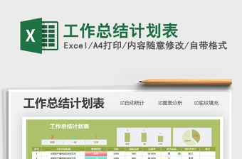 2021年工作總結(jié)計(jì)劃表