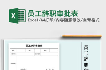 2022年員工辭職審批表免費下載