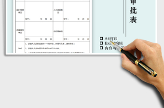 2022年員工辭職審批表免費(fèi)下載