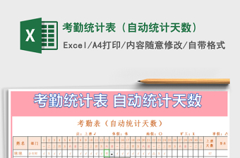 2022年考勤統(tǒng)計(jì)表（自動(dòng)統(tǒng)計(jì)天數(shù)）
