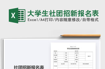 2021年大學(xué)生社團(tuán)招新報(bào)名表