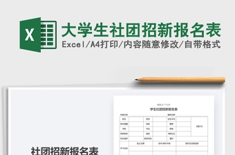 2021年大学生社团招新报名表