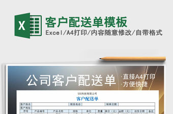 2021年客戶配送單模板
