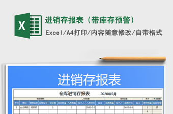 excel表格库存报警