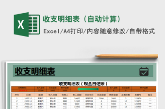 2021年收支明細(xì)表（自動(dòng)計(jì)算）