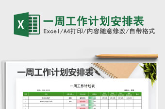 2021年一周工作計劃安排表