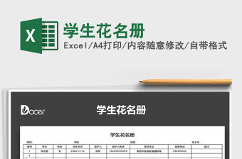 2022年學生花名冊免費下載