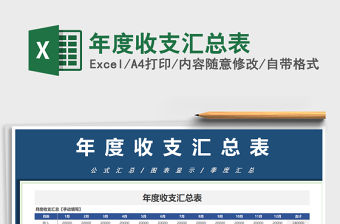 2021年年度收支匯總表