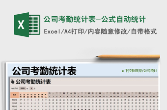 2021年公司考勤統(tǒng)計(jì)表-公式自動(dòng)統(tǒng)計(jì)