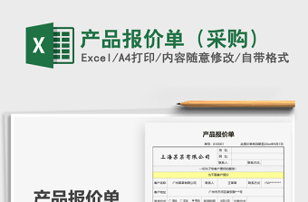 2021年產(chǎn)品報(bào)價(jià)單（采購）