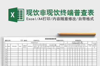 2021年現(xiàn)飲非現(xiàn)飲終端普查表免費(fèi)下載
