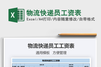 2021年物流快遞員工資表
