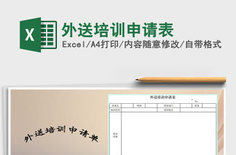 2022年外送培訓(xùn)申請表免費下載