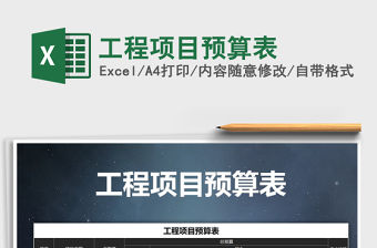 2022年工程項目預算表免費下載