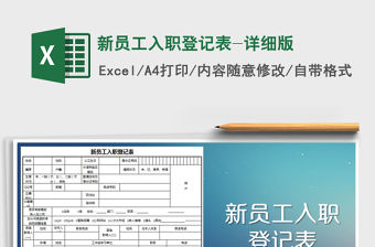 2021年新員工入職登記表-詳細(xì)版免費(fèi)下載