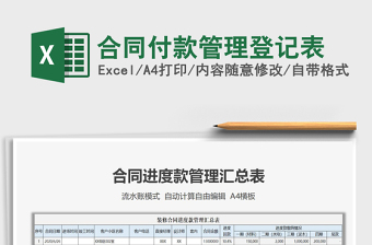 2021年合同付款管理登記表