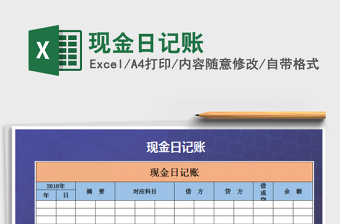 2022年現(xiàn)金日記賬免費下載