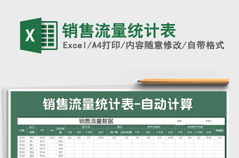 2021年銷(xiāo)售流量統(tǒng)計(jì)表