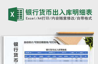 2021年銀行貨幣出入庫明細表