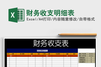 2021年財務(wù)收支明細表