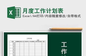 2021年月度工作計(jì)劃表免費(fèi)下載