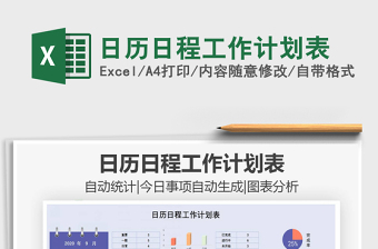 2021年日歷日程工作計(jì)劃表