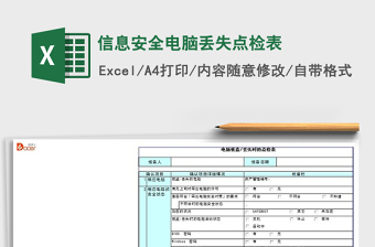 2021年信息安全電腦丟失點檢表免費下載