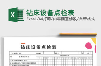 2022年鉆床設備點檢表免費下載