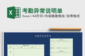 2022年考勤異常說明單免費下載