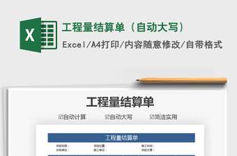 2021年工程量結(jié)算單（自動(dòng)大寫(xiě)）