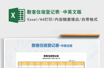 2021年散客住宿登記表-中英文版