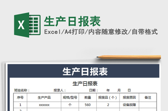 生产报表的模板
