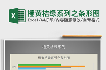 2021年橙黃桔綠系列之條形圖免費(fèi)下載